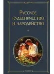 Владимир Даль - Русское кудесничество и чародейство