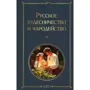 Постер книги Русское кудесничество и чародейство
