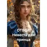 Постер книги Отбор. Невеста для принца