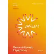Постер книги Личный бренд. Стратегия. Зачем?