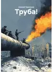 Алексей Черепанов - Труба!