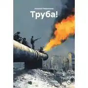 Постер книги Труба!