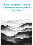 Олег Лошманов - Статья «Михаил Павлов и появление шиншилл в России»
