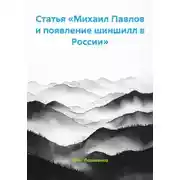 Постер книги Статья «Михаил Павлов и появление шиншилл в России»