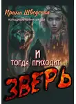 Ирина Шведская - И тогда приходит зверь