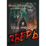 Постер книги И тогда приходит зверь