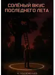 Константин Подземельев - Солёный вкус последнего лета