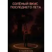 Постер книги Солёный вкус последнего лета