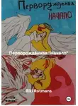 Riki Rotmans - Перворождённая «Начало»