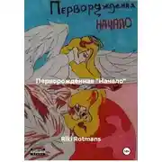 Постер книги Перворождённая «Начало»