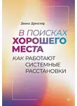 Диана Дрекслер - В поисках хорошего места. Как работают системные расстановки