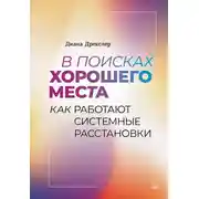 Постер книги В поисках хорошего места. Как работают системные расстановки