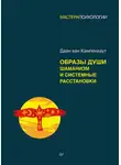 Даан ван Кампенхаут - Образы души. Шаманизм и системные расстановки
