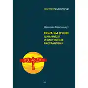 Постер книги Образы души. Шаманизм и системные расстановки