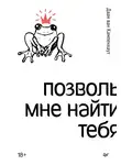 Даан ван Кампенхаут - Позволь мне найти тебя