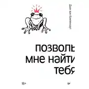 Постер книги Позволь мне найти тебя