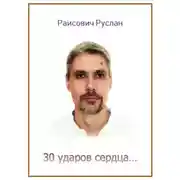 Постер книги 30 ударов сердца…