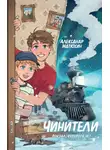 Александр Матюхин - Чинители. Вокзал, которого нет