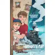 Постер книги Чинители. Вокзал, которого нет