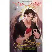 Постер книги Мой Тёмный Амур