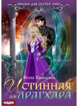 Юлия Ханевская - Истинная для драгхара