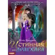 Постер книги Истинная для драгхара