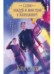Сонхи Ким - Сезон дождей и монстров в Кванджингу