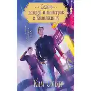 Постер книги Сезон дождей и монстров в Кванджингу