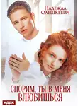 Надежда Олешкевич - Спорим, ты в меня влюбишься