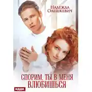 Постер книги Спорим, ты в меня влюбишься