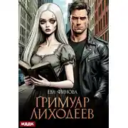 Постер книги Гримуар лиходеев