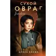 Постер книги Сухой овраг. Благовест