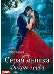Анна Апрельская - Серая мышка Дикого лорда