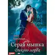 Постер книги Серая мышка Дикого лорда