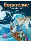 Александра Бахметева - Евангелие для детей