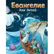 Постер книги Евангелие для детей