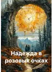 Надя Алексина - Надежда в розовых очках
