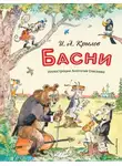 Иван Крылов - Басни
