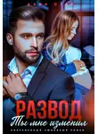 Дана Стар - Развод. Ты мне изменил