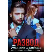 Постер книги Развод. Ты мне изменил