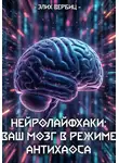 Элих Вербиц - НейроЛайфхаки: Ваш Мозг в Режиме Антихаоса