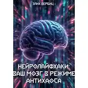 Постер книги НейроЛайфхаки: Ваш Мозг в Режиме Антихаоса