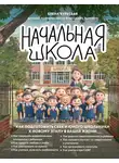 Елена Бурьевая - Начальная школа. Как подготовить себя и юного школьника к новому этапу в вашей жизни
