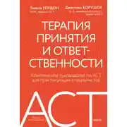 Постер книги Терапия принятия и ответственности. Комплексное руководство по ACT для практикующих специалистов