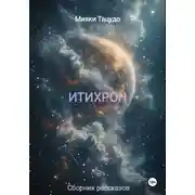 Постер книги Итихрон