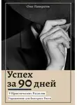 Олег Панкратов - Успех за 90 дней: 9 практических разделов с упражнениями для быстрого роста