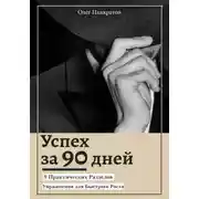 Постер книги Успех за 90 дней: 9 практических разделов с упражнениями для быстрого роста