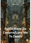 Iggy Joutsen - Люби Меня До Смерти/Love Me To Death
