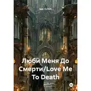 Постер книги Люби Меня До Смерти/Love Me To Death