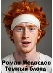 Роман Медведев - Темный блонд